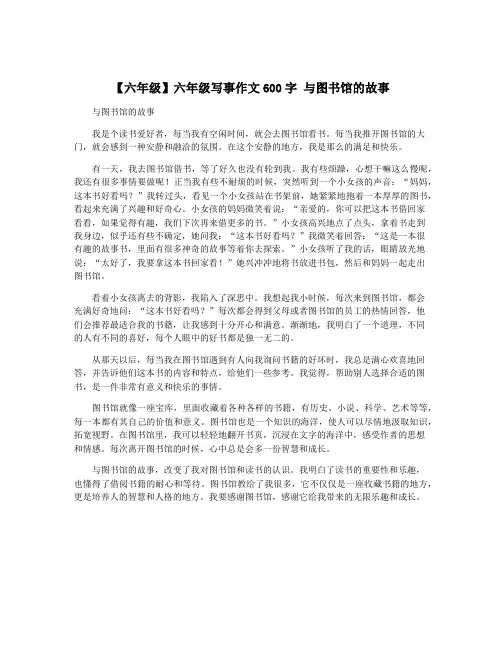 【六年级】六年级写事作文600字 与图书馆的故事