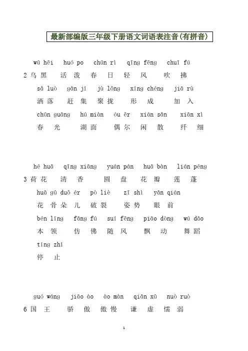 最新部编版三年级下册语文词语表注音(有拼音)