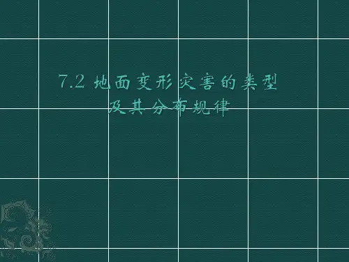 10 地面变形地质灾害(地面沉降)