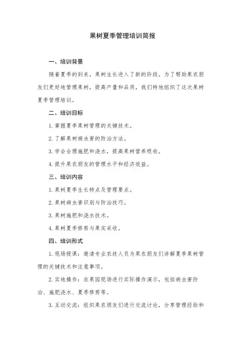 果树夏季管理培训简报