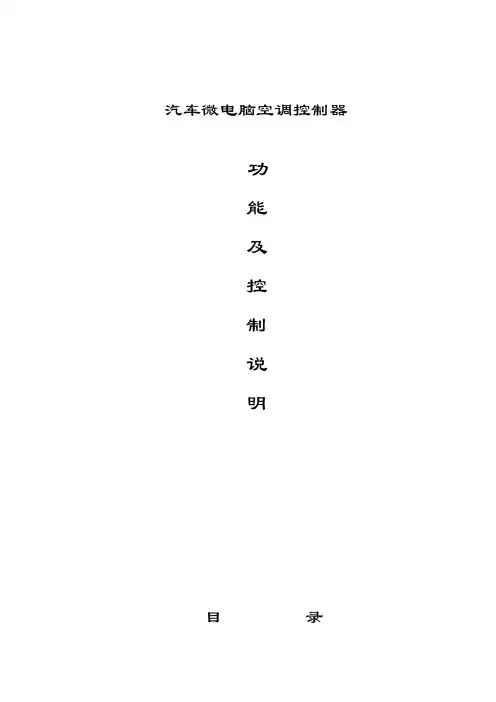 汽车微电脑空调控制器