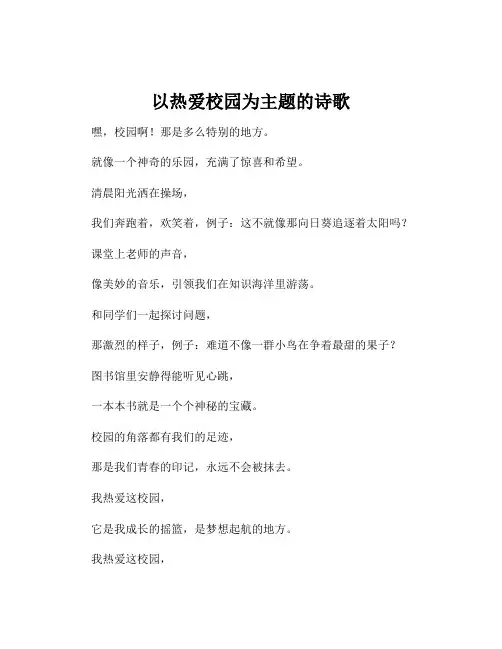 以热爱校园为主题的诗歌