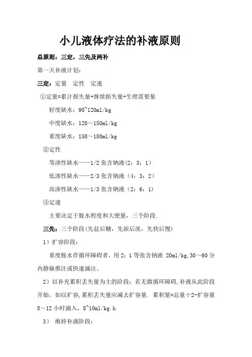小儿液体疗法的补液原则