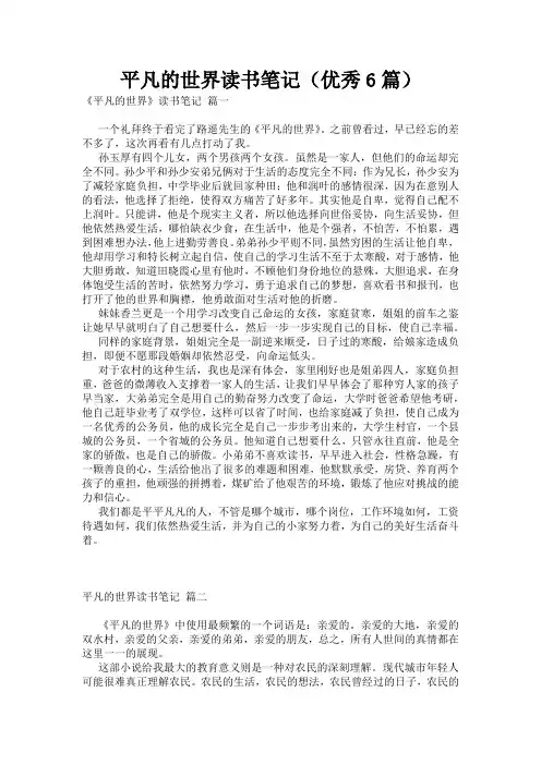平凡的世界读书笔记(优秀6篇)