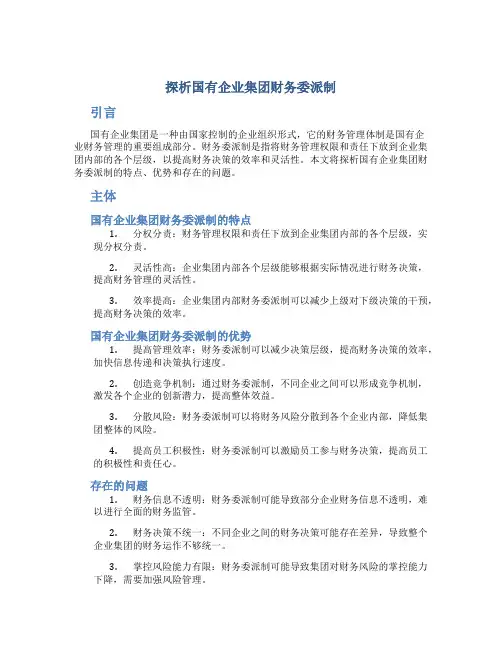 探析国有企业集团财务委派制