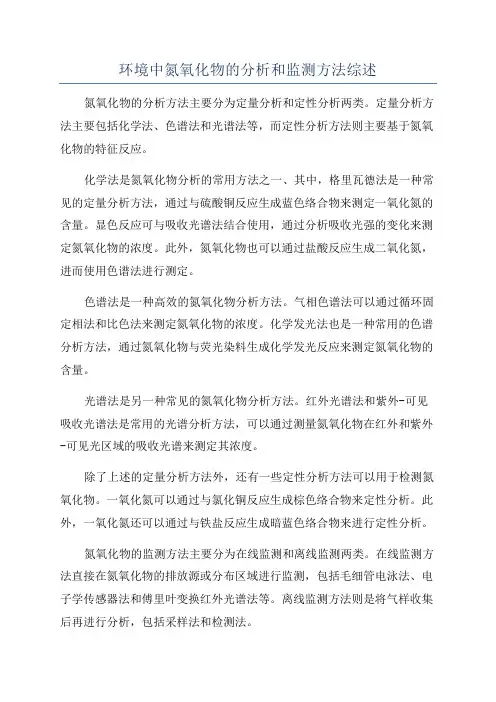 环境中氮氧化物的分析和监测方法综述