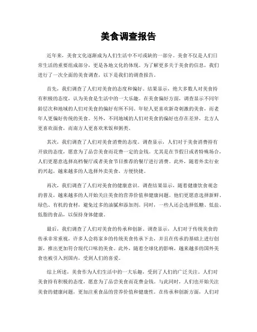 美食调查报告