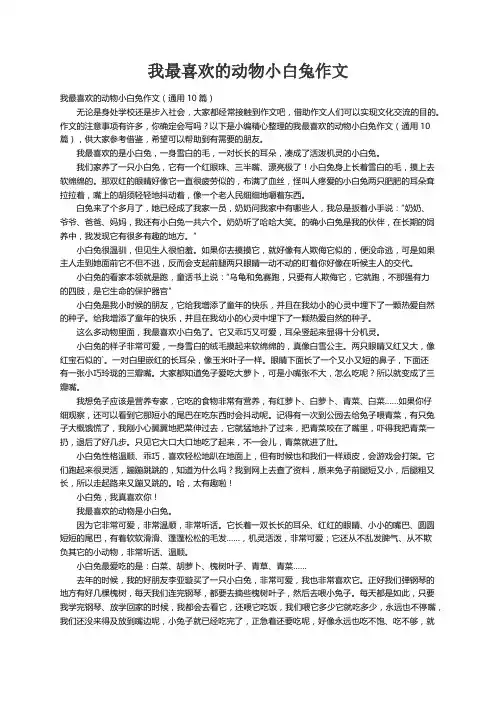 我最喜欢的动物小白兔作文（通用10篇）