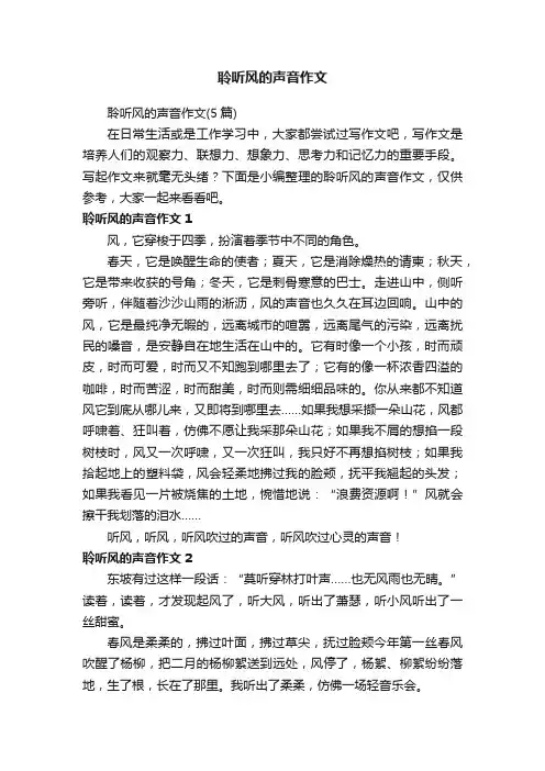 聆听风的声音作文