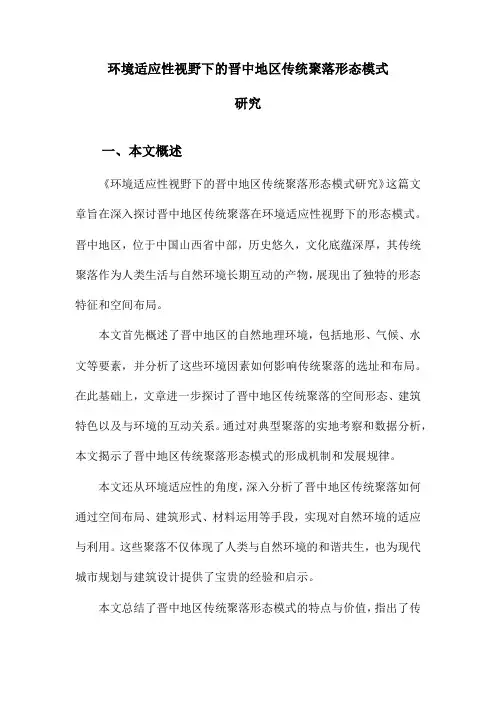环境适应性视野下的晋中地区传统聚落形态模式研究
