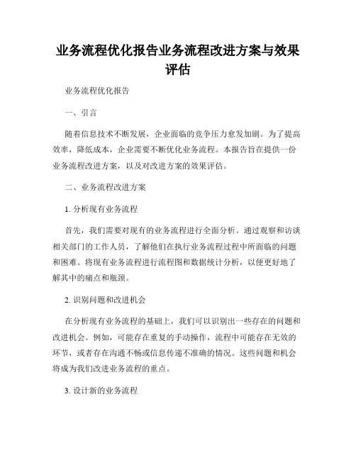 业务流程优化报告业务流程改进方案与效果评估
