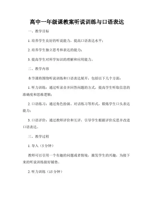 高中一年级课教案听说训练与口语表达