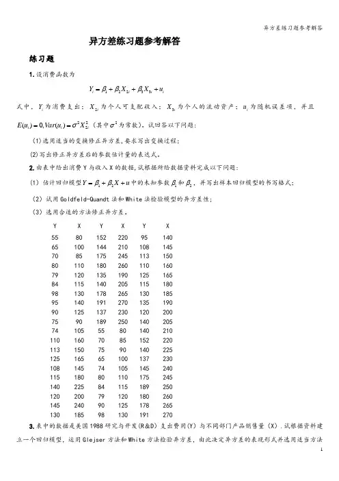 异方差练习题参考解答