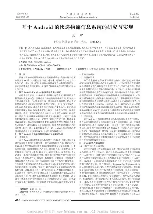 基于Android的快递物流信息系统的研究与实现