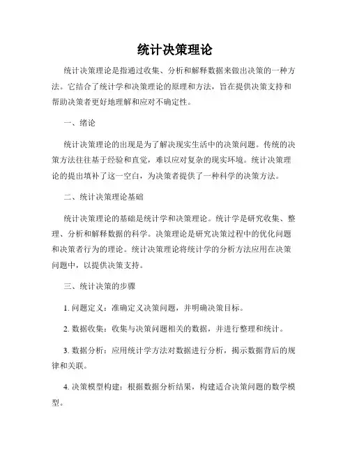 统计决策理论