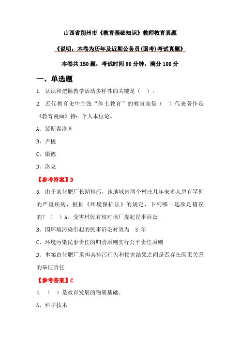 山西省朔州市《教育基础知识》教师教育真题