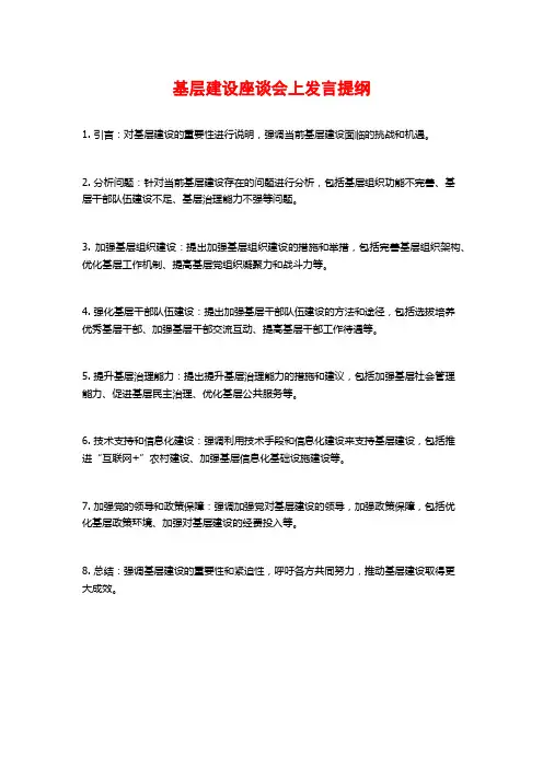 基层建设座谈会上发言提纲