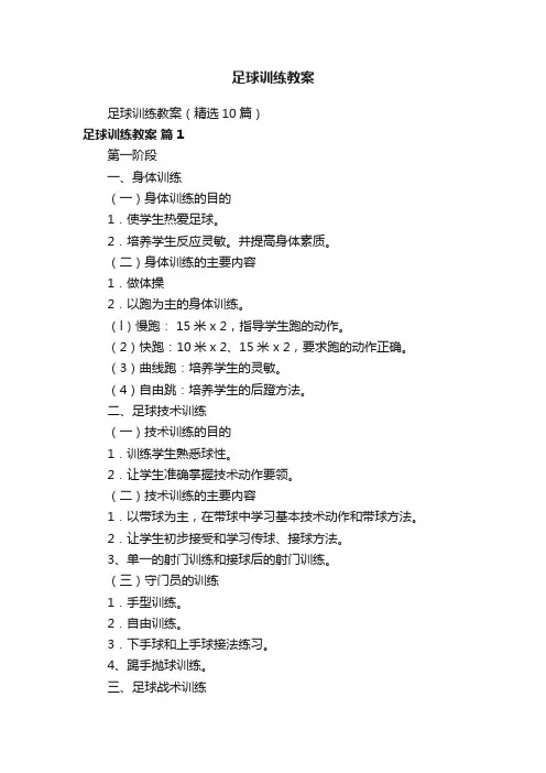 足球训练教案
