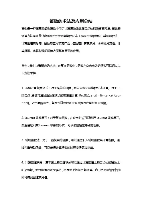 留数的求法及应用总结