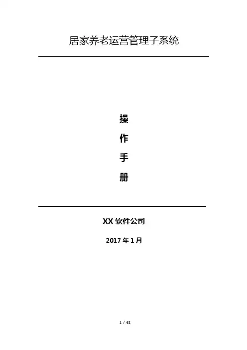 居家养老平台操作手册