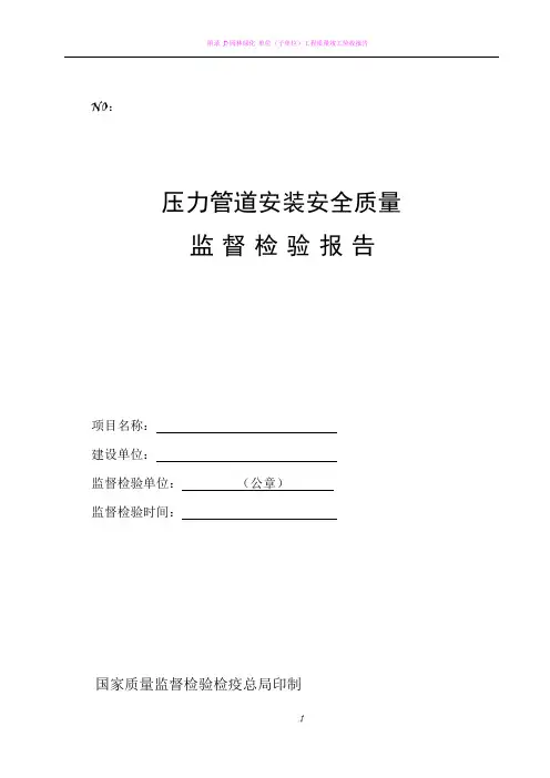 001压力管道安装安全质量监督检验报告