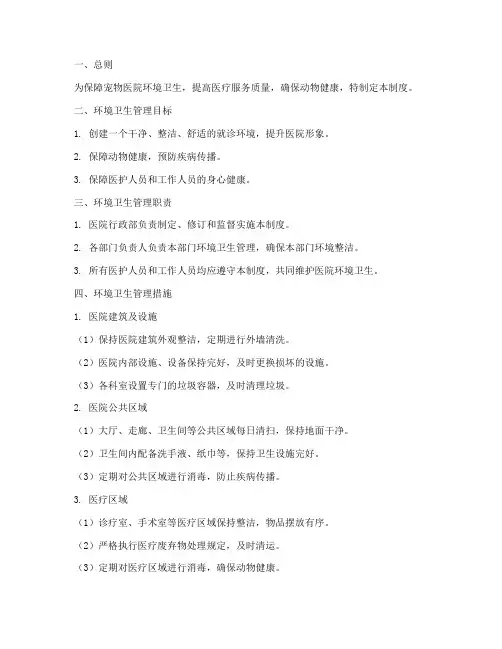 宠物医院环境卫生管理制度