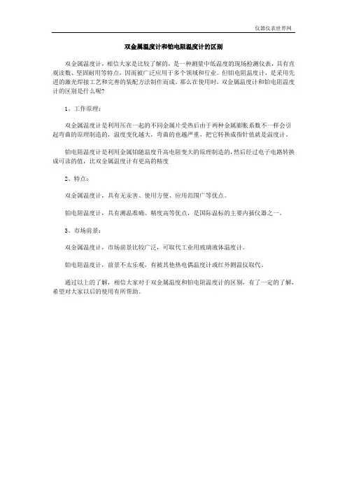 双金属温度计和铂电阻温度计的区别