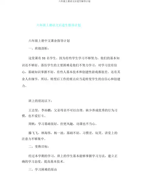 六年级上册语文后进生辅导计划