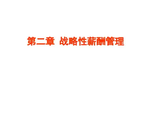第二章战略性薪酬管理案例