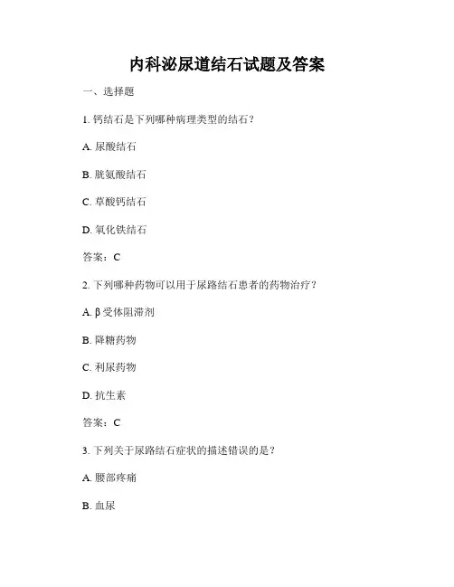 内科泌尿道结石试题及答案
