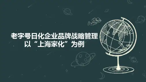老字号日化企业品牌战略管理以“上海家化”为例