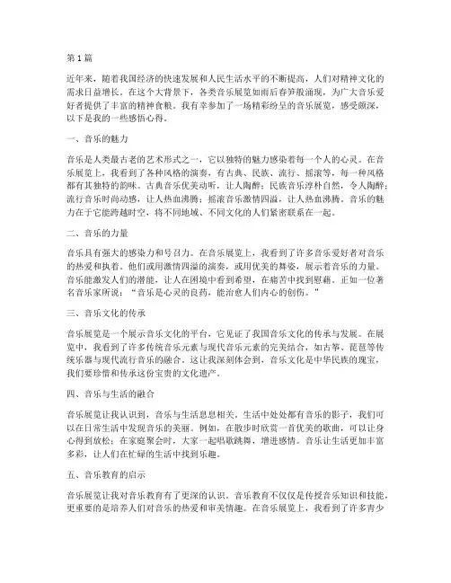 音乐展览感悟心得体会(3篇)