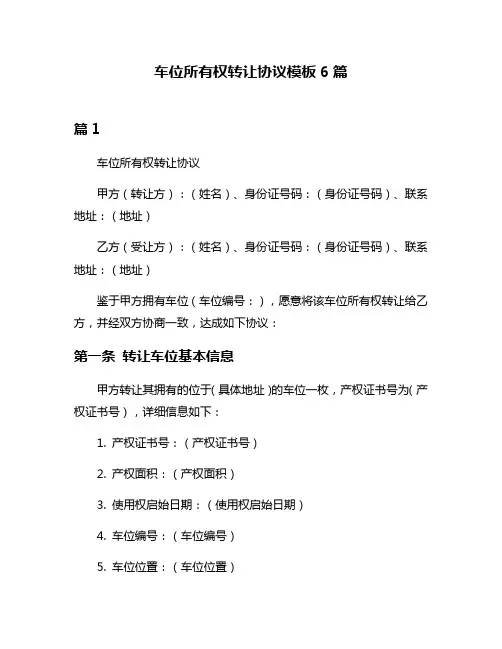 车位所有权转让协议模板6篇
