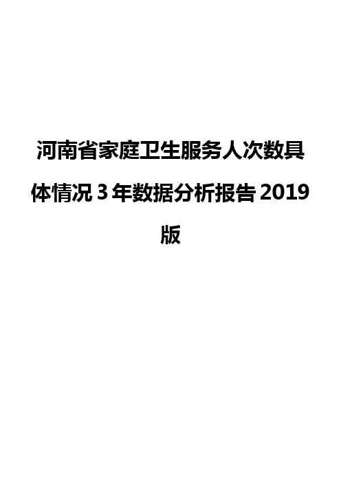 河南省家庭卫生服务人次数具体情况3年数据分析报告2019版