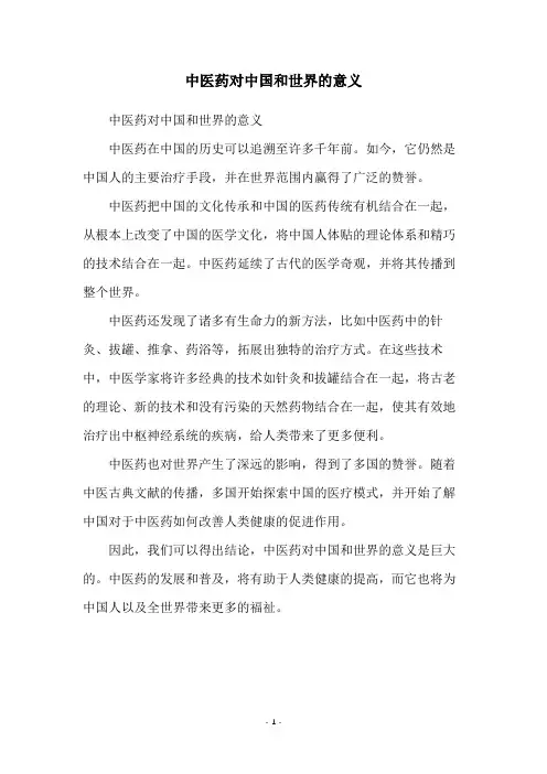 中医药对中国和世界的意义