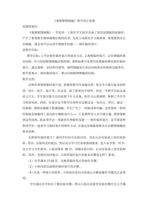 《观察植物细胞》教学设计说课