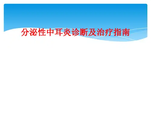 分泌性中耳炎诊断及治疗指南