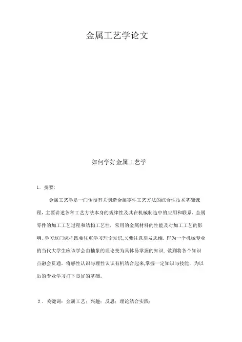 金属工艺论文
