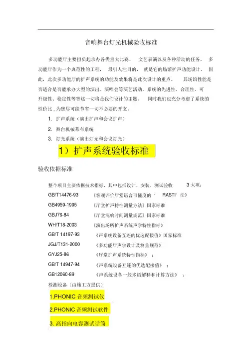 音响舞台灯光机械验收标准