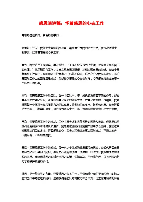 感恩演讲稿：怀着感恩的心去工作