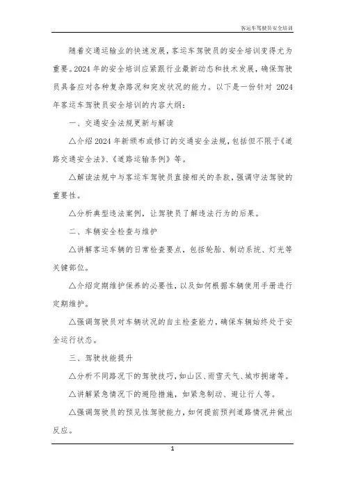客运车驾驶员安全培训