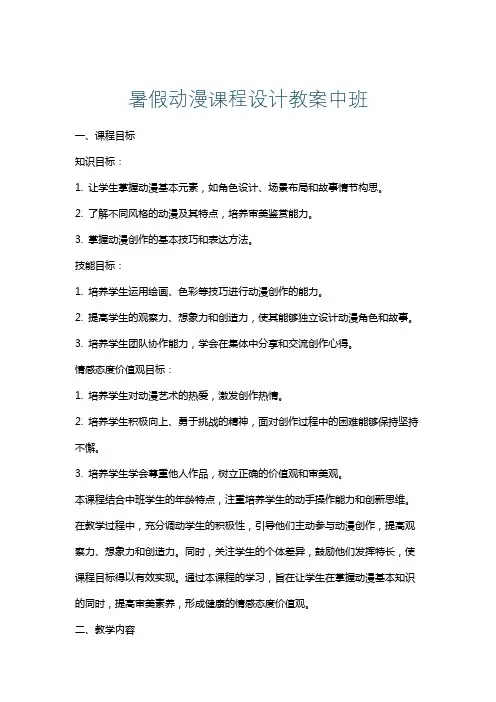 暑假动漫课程设计教案中班