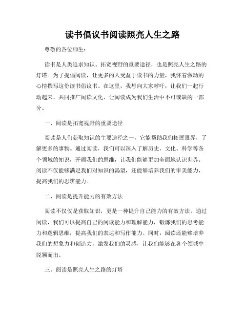 读书倡议书阅读照亮人生之路