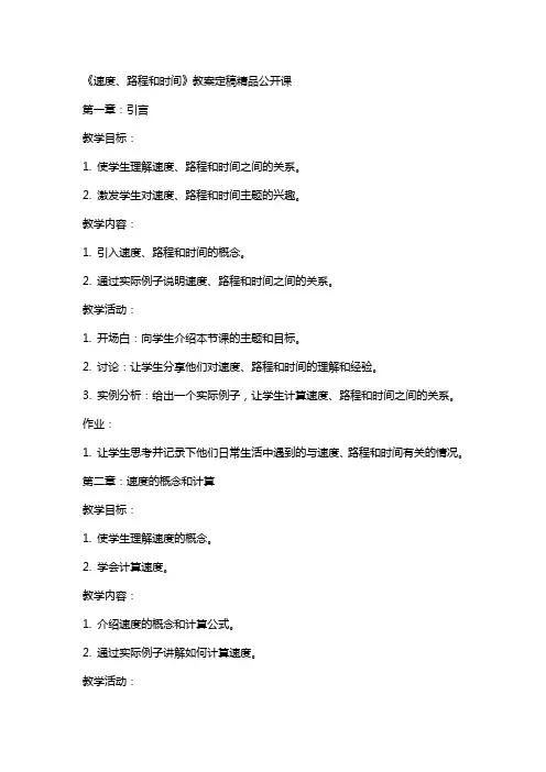 《速度、路程和时间》教案定稿公开课