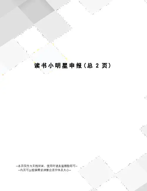 读书小明星申报