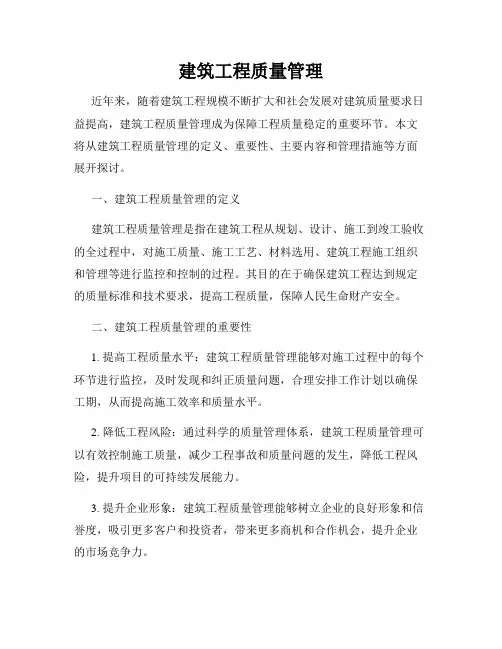 建筑工程质量管理