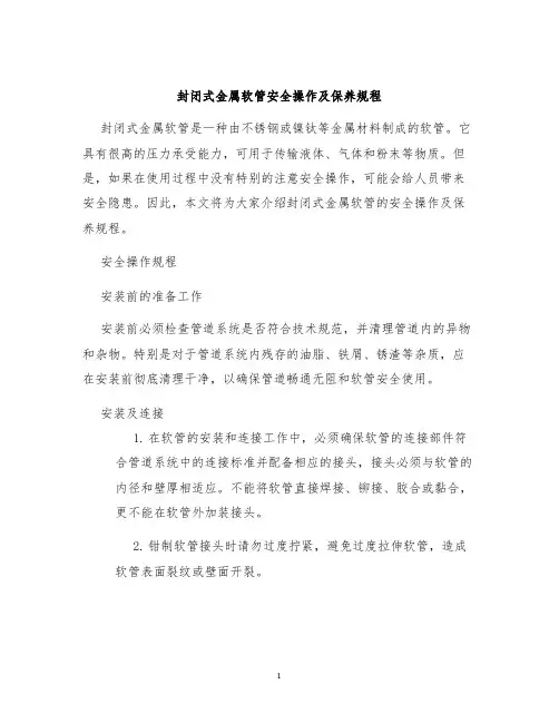 封闭式金属软管安全操作及保养规程