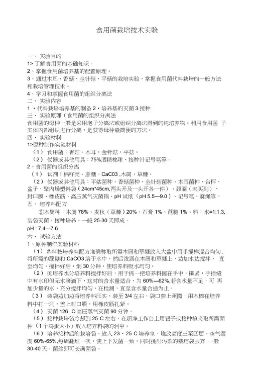 食用菌栽培技术实验.doc