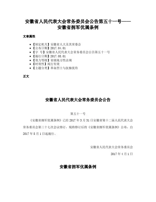 安徽省人民代表大会常务委员会公告第五十一号——安徽省拥军优属条例