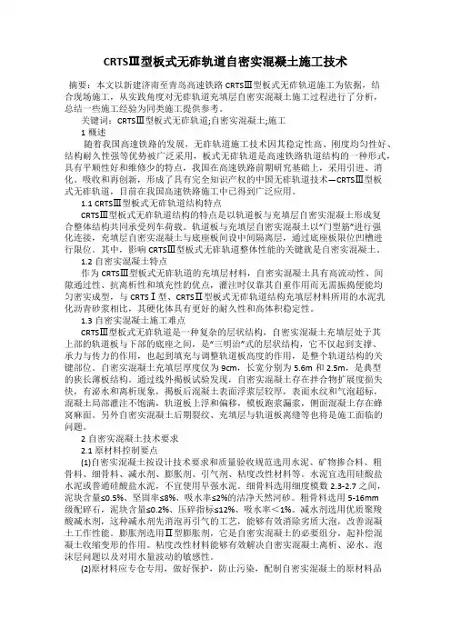 CRTSⅢ型板式无砟轨道自密实混凝土施工技术
